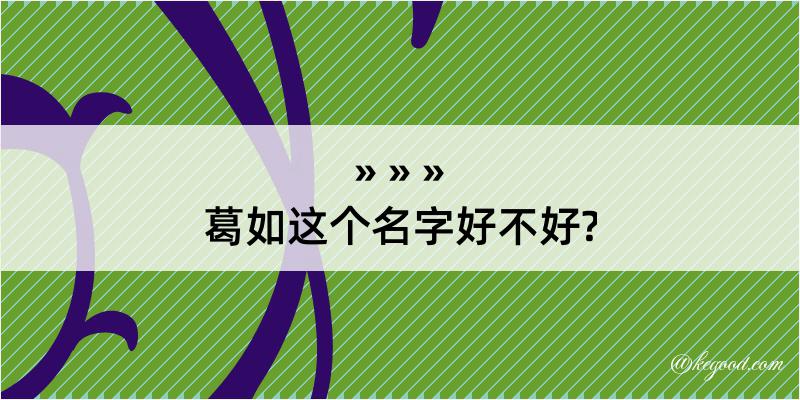 葛如这个名字好不好?