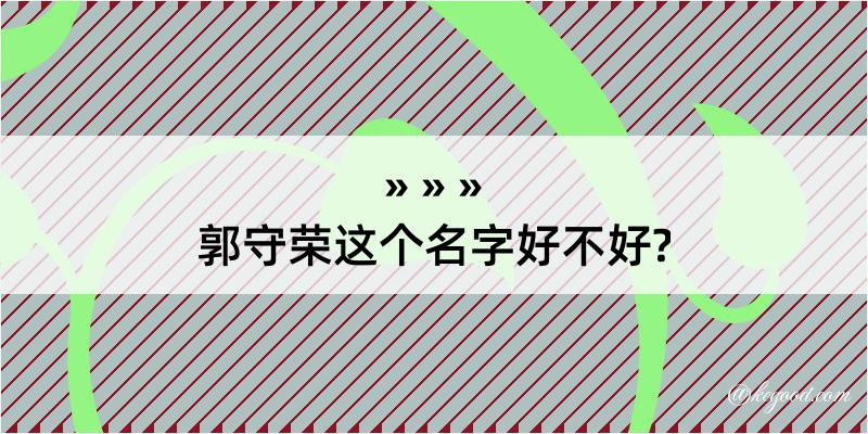 郭守荣这个名字好不好?