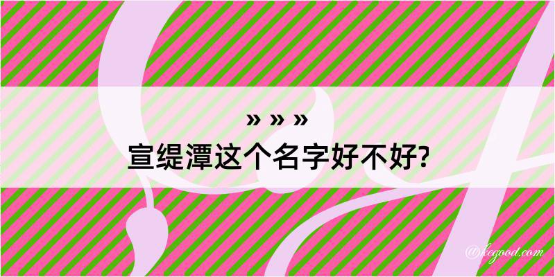 宣缇潭这个名字好不好?