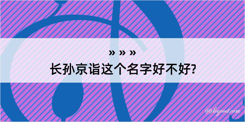 长孙京诣这个名字好不好?