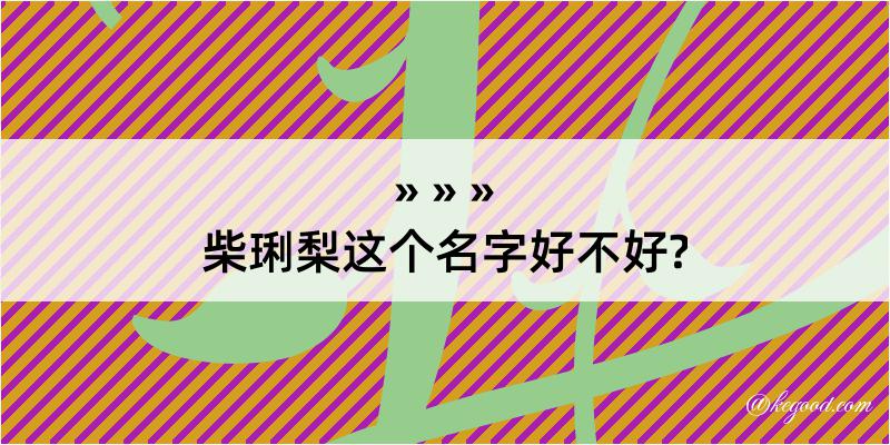 柴琍梨这个名字好不好?