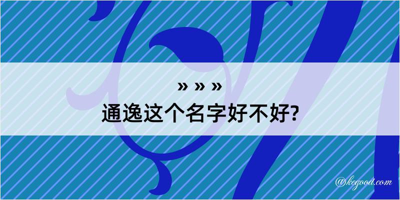 通逸这个名字好不好?