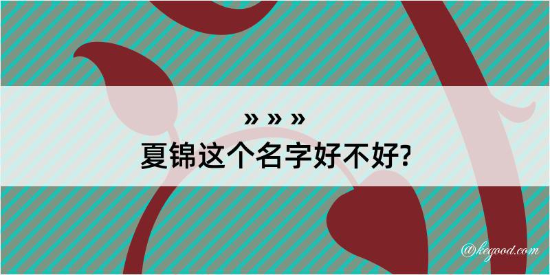 夏锦这个名字好不好?