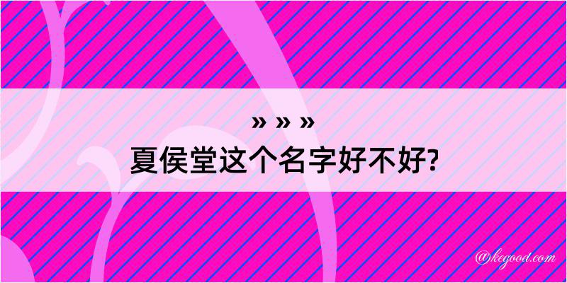 夏侯堂这个名字好不好?