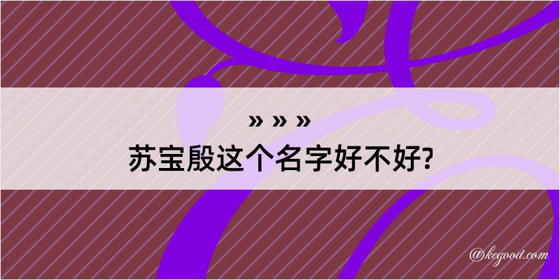 苏宝殷这个名字好不好?