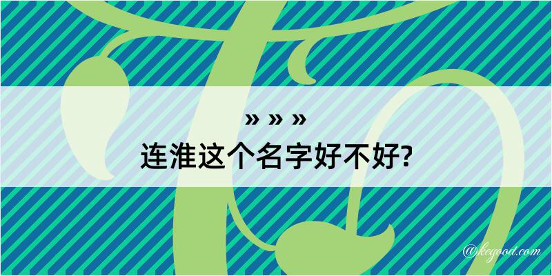 连淮这个名字好不好?