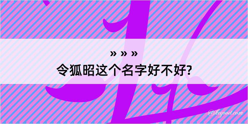 令狐昭这个名字好不好?