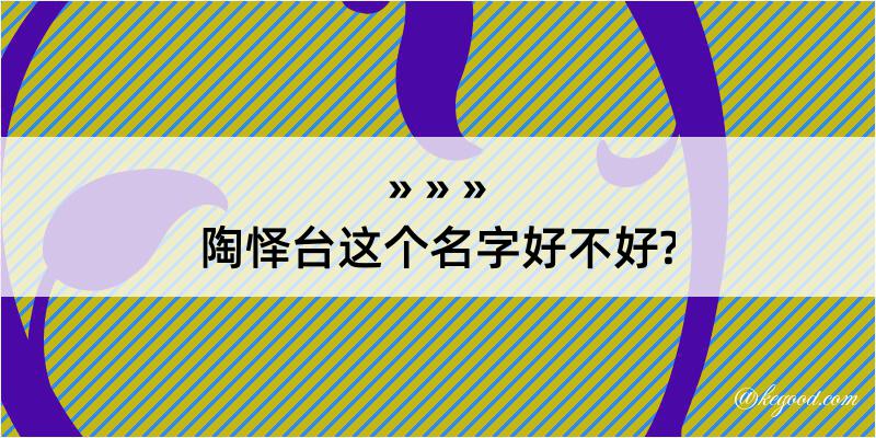 陶怿台这个名字好不好?