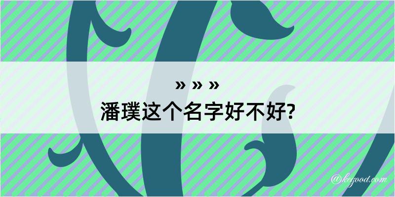 潘璞这个名字好不好?