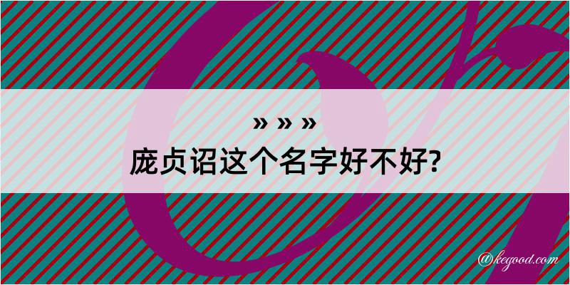 庞贞诏这个名字好不好?