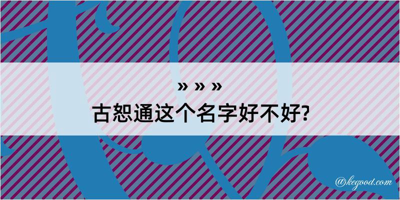 古恕通这个名字好不好?