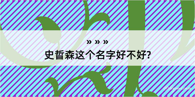 史晢森这个名字好不好?