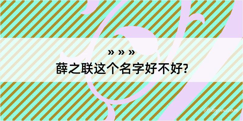 薛之联这个名字好不好?