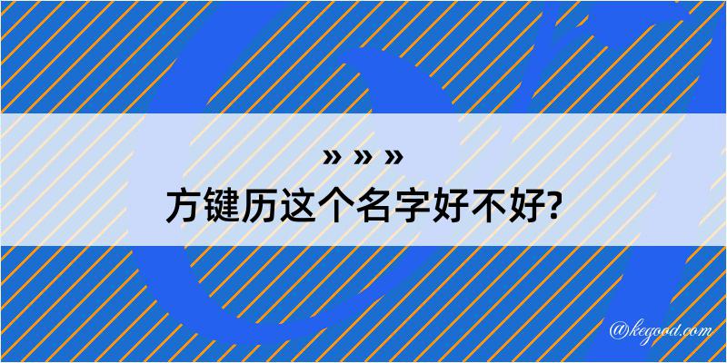 方键历这个名字好不好?