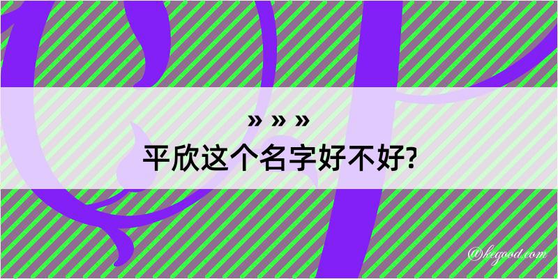 平欣这个名字好不好?