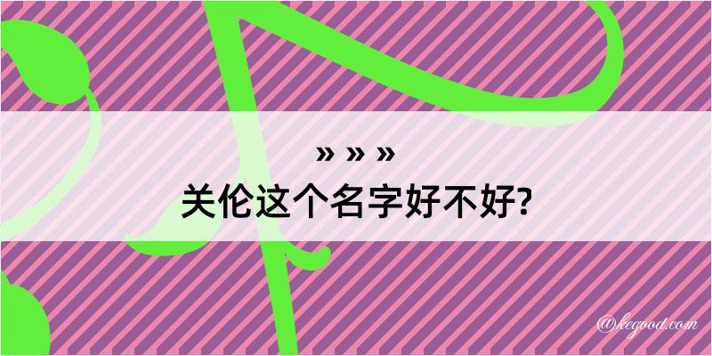 关伦这个名字好不好?