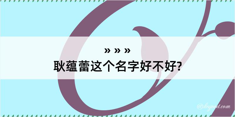 耿蕴蕾这个名字好不好?