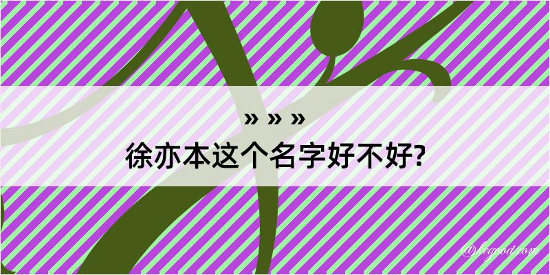 徐亦本这个名字好不好?