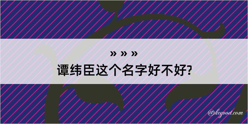 谭纬臣这个名字好不好?