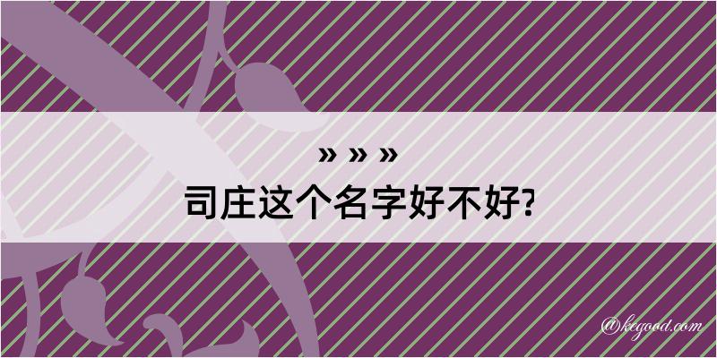 司庄这个名字好不好?