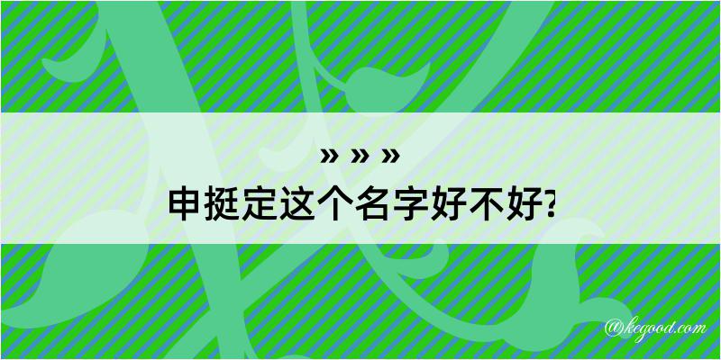 申挺定这个名字好不好?