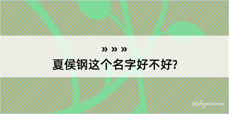 夏侯钢这个名字好不好?