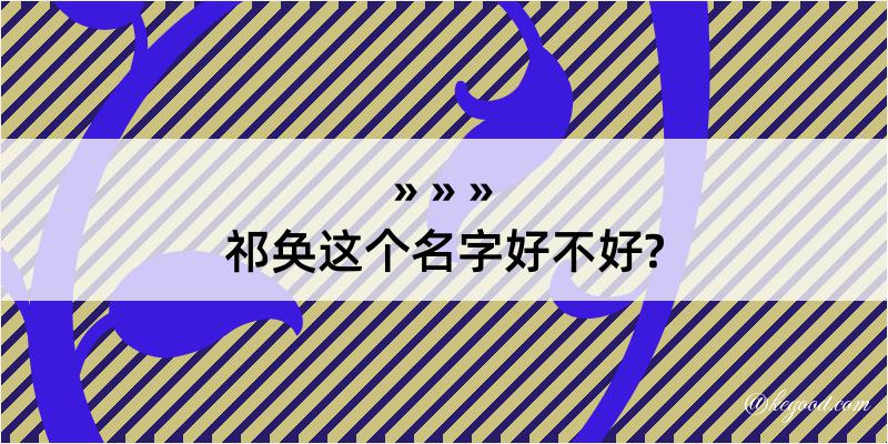 祁奂这个名字好不好?