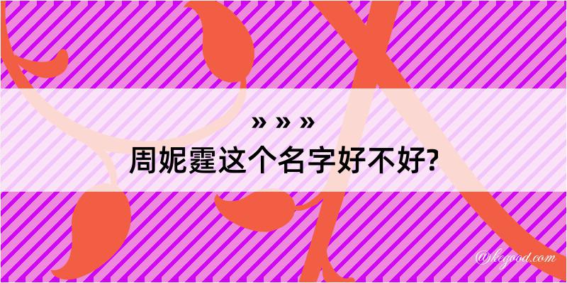 周妮霆这个名字好不好?