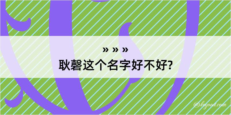 耿磬这个名字好不好?