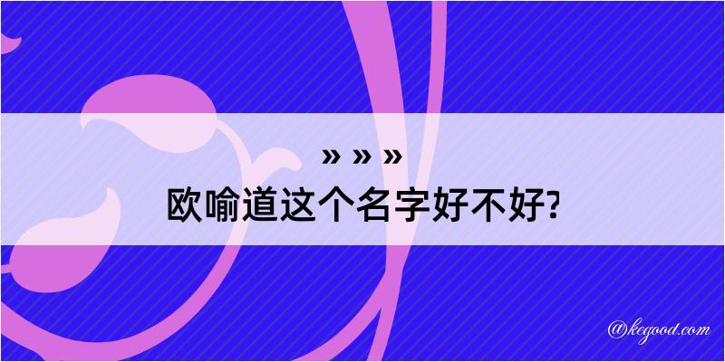 欧喻道这个名字好不好?