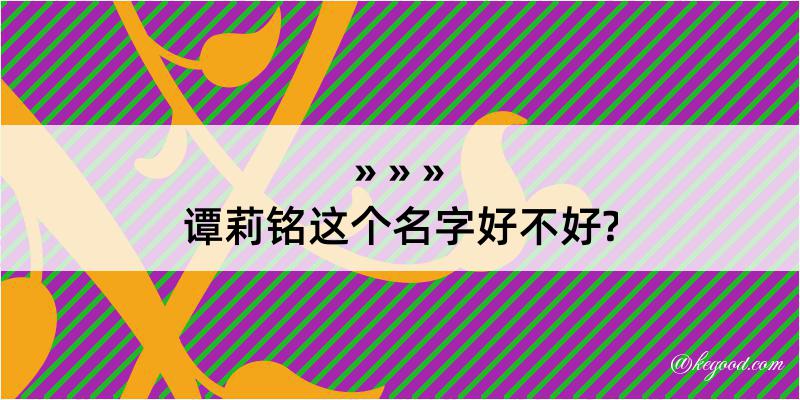 谭莉铭这个名字好不好?