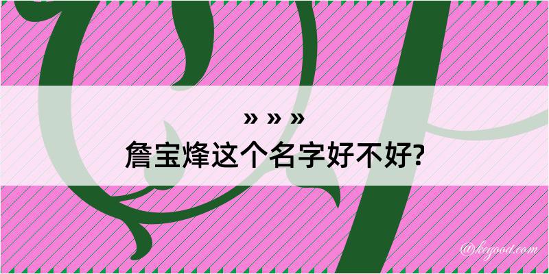 詹宝烽这个名字好不好?