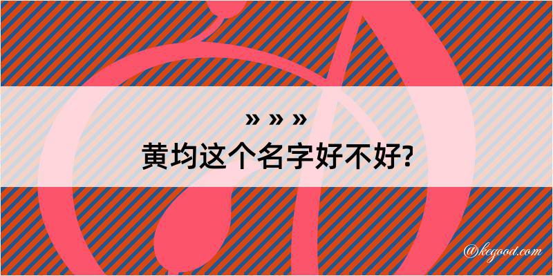 黄均这个名字好不好?