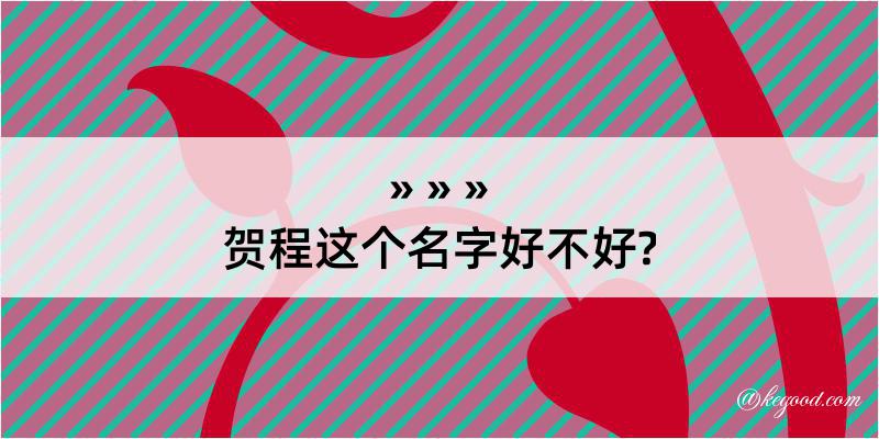 贺程这个名字好不好?