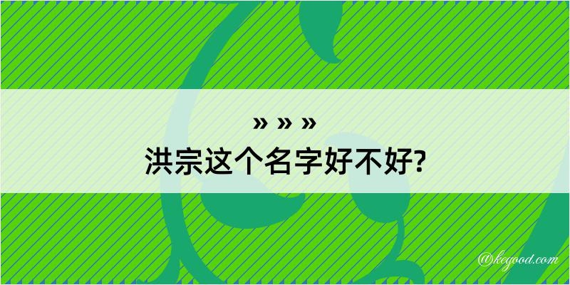 洪宗这个名字好不好?