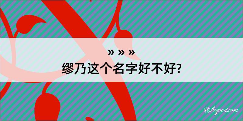 缪乃这个名字好不好?