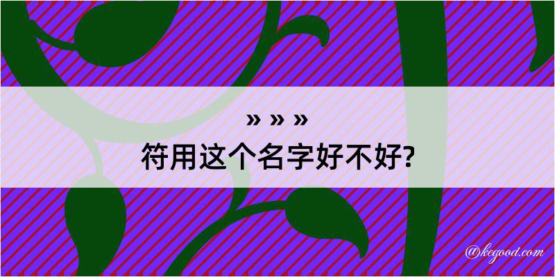 符用这个名字好不好?