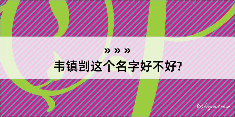 韦镇剀这个名字好不好?