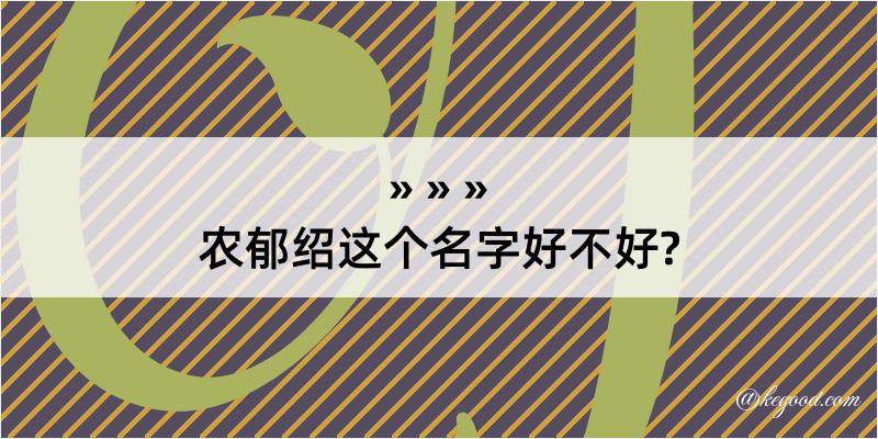 农郁绍这个名字好不好?