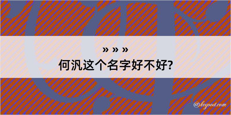 何汎这个名字好不好?