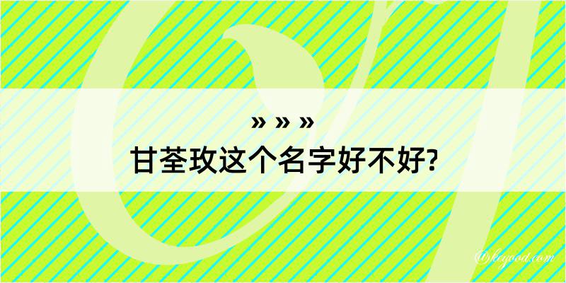 甘荃玫这个名字好不好?