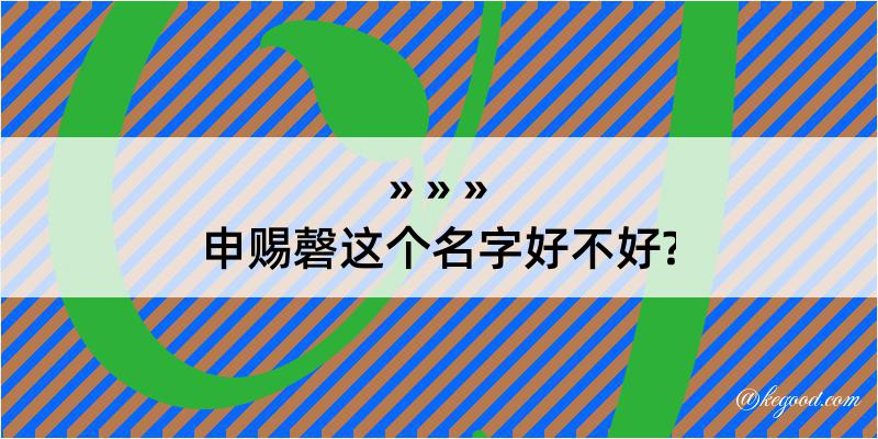 申赐磬这个名字好不好?