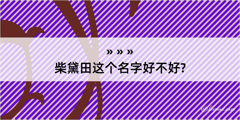 柴黛田这个名字好不好?