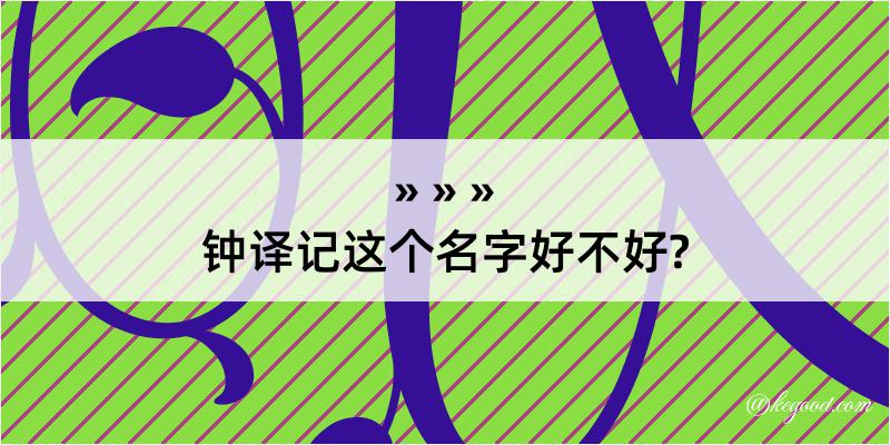 钟译记这个名字好不好?