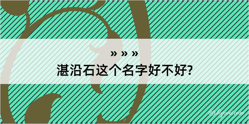 湛沿石这个名字好不好?