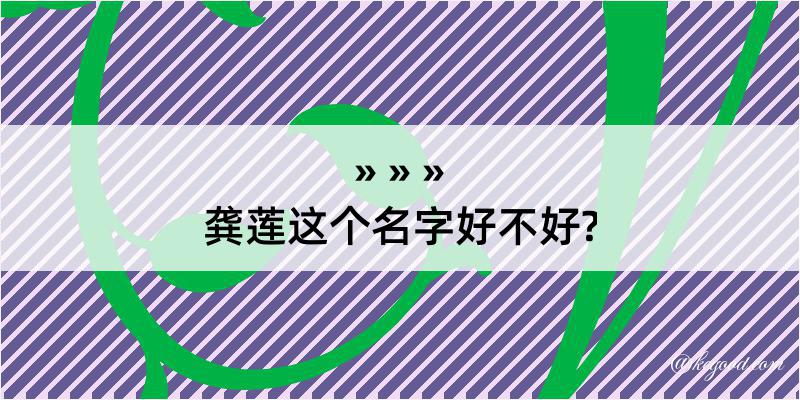 龚莲这个名字好不好?