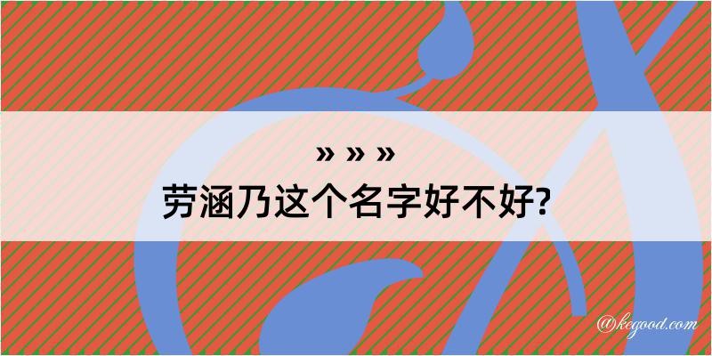 劳涵乃这个名字好不好?