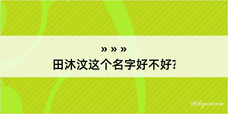 田沐汶这个名字好不好?