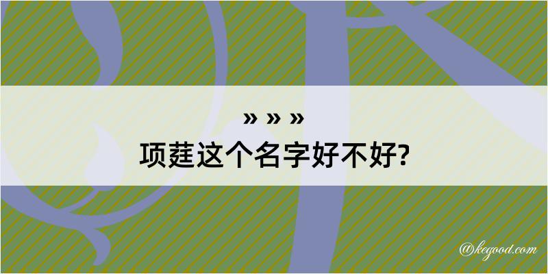 项莛这个名字好不好?