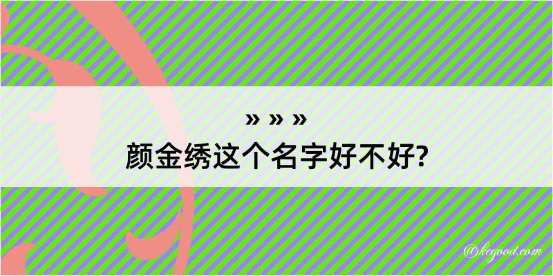 颜金绣这个名字好不好?